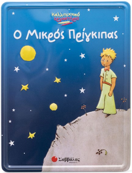 ΚΑΛΛΙΤΕΧΝΙΚΟ ΕΡΓΑΣΤΗΡΙΟ - Ο ΜΙΚΡΟΣ ΠΡΙΓΚΙΠΑΣ