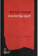 ΕΝΑ ΠΟΤΗΡΙ ΟΡΓΗ