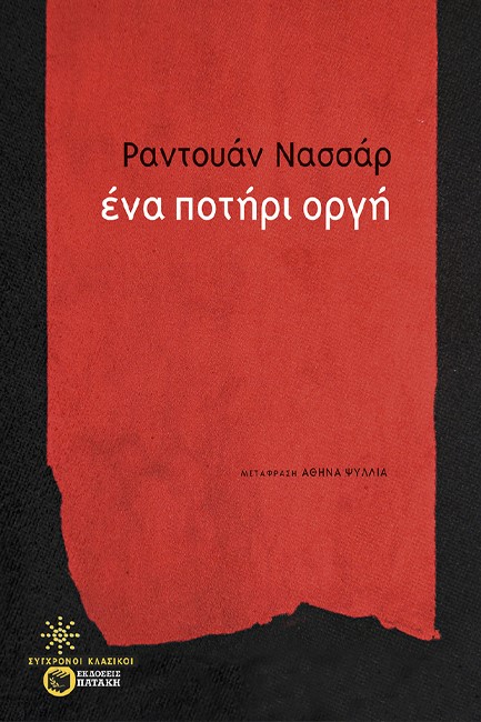 ΕΝΑ ΠΟΤΗΡΙ ΟΡΓΗ