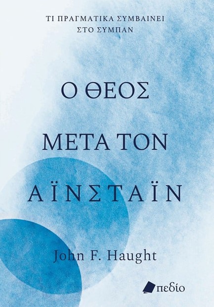 Ο ΘΕΟΣ ΜΕΤΑ ΤΟΝ ΑΙΝΣΤΑΙΝ - ΤΙ ΠΡΑΓΜΑΤΙΚΑ ΣΥΜΒΑΙΝΕΙ ΣΤΟ ΣΥΜΠΑΝ