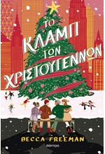 ΤΟ ΚΛΑΜΠ ΤΩΝ ΧΡΙΣΤΟΥΓΕΝΝΩΝ