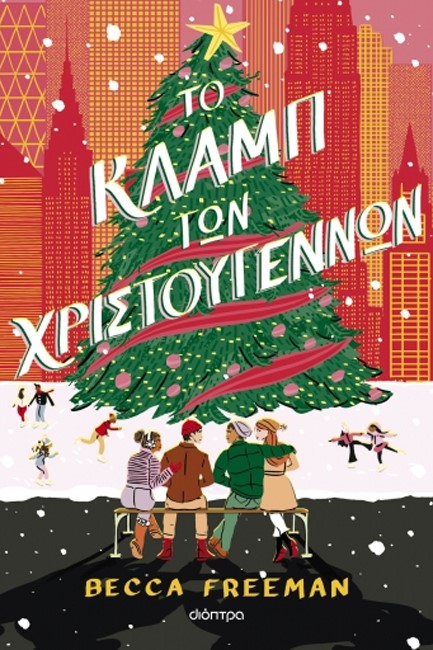 ΤΟ ΚΛΑΜΠ ΤΩΝ ΧΡΙΣΤΟΥΓΕΝΝΩΝ