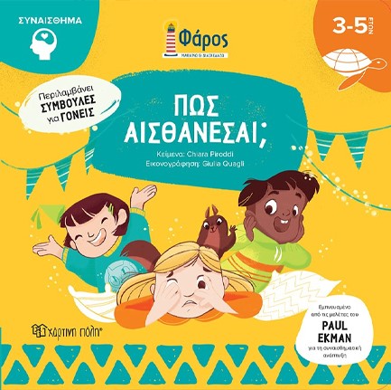ΦΑΡΟΣ - ΠΩΣ ΑΙΣΘΑΝΕΣΑΙ;