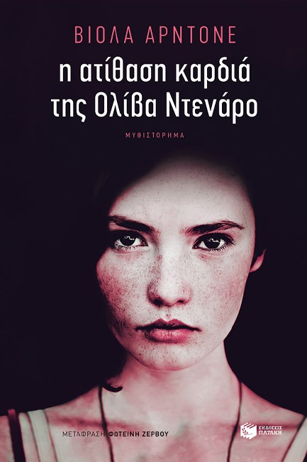 ΟΛΙΒΑ ΝΤΕΝΑΡΟ