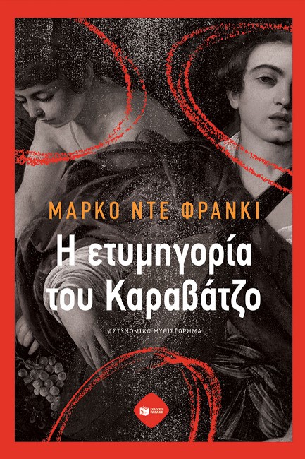 Η ΕΤΥΜΗΓΟΡΙΑ ΤΟΥ ΚΑΡΑΒΑΤΖΟ