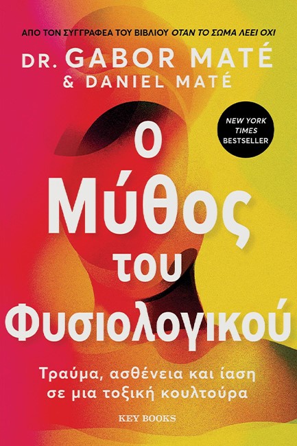 Ο ΜΥΘΟΣ ΤΟΥ ΦΥΣΙΟΛΟΓΙΚΟΥ - ΤΡΑΥΜΑ, ΑΣΘΕΝΕΙΑ ΚΑΙ ΙΑΣΗ ΣΕ ΜΙΑ ΤΟΞΙΚΗ ΚΟΥΛΤΟΥΡΑ