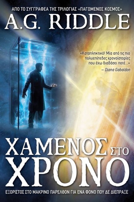 ΧΑΜΕΝΟΣ ΣΤΟΝ ΧΡΟΝΟ - ΕΞΟΡΙΣΤΟΣ ΣΤΟ ΜΑΚΡΙΝΟ ΠΑΡΕΛΘΟΝ ΓΙΑ ΕΝΑ ΦΟΝΟ ΠΟΥ ΔΕ ΔΙΕΠΡΑΞΕ