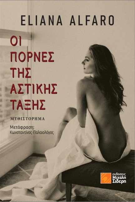 ΟΙ ΠΟΡΝΕΣ ΤΗΣ ΑΣΤΙΚΗΣ ΤΑΞΗΣ