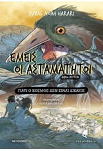 ΕΜΕΙΣ ΟΙ ΑΣΤΑΜΑΤΗΤΟΙ ΒΙΒΛΙΟ 2 - ΓΙΑΤΙ Ο ΚΟΣΜΟΣ ΔΕΝ ΕΙΝΑΙ ΔΙΚΑΙΟΣ