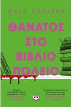 ΘΑΝΑΤΟΣ ΣΤΟ ΒΙΒΛΙΟΠΩΛΕΙΟ