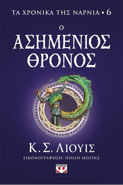 ΤΑ ΧΡΟΝΙΚΑ ΤΗΣ ΝΑΡΝΙΑ 06 - Ο ΑΣΗΜΕΝΙΟΣ ΘΡΟΝΟΣ
