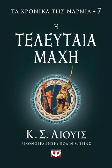 ΤΑ ΧΡΟΝΙΚΑ ΤΗΣ ΝΑΡΝΙΑ 07 - Η ΤΕΛΕΥΤΑΙΑ ΜΑΧΗ