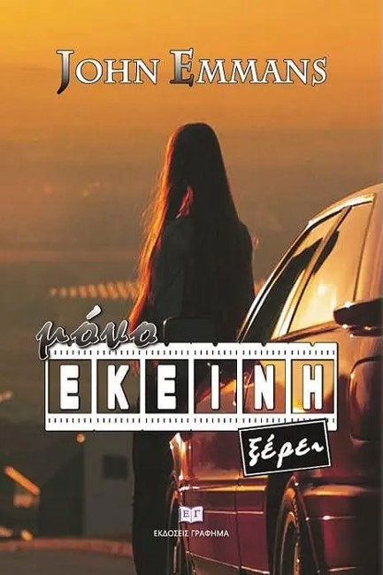 ΜΟΝΟ ΕΚΕΙΝΗ ΞΕΡΕΙ