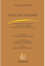 ΝΟΥΣ ΚΑΙ ΚΟΣΜΟΣ