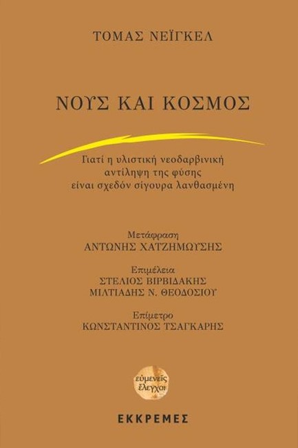 ΝΟΥΣ ΚΑΙ ΚΟΣΜΟΣ
