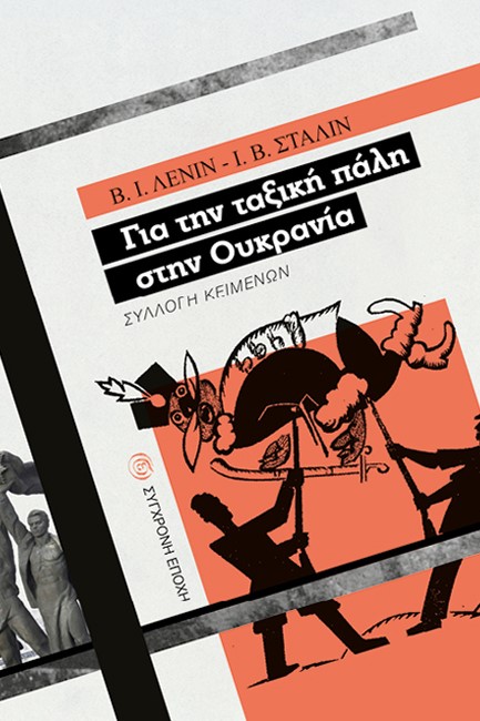 ΓΙΑ ΤΗΝ ΤΑΞΙΚΗ ΠΑΛΗ ΣΤΗΝ ΟΥΚΡΑΝΙΑ