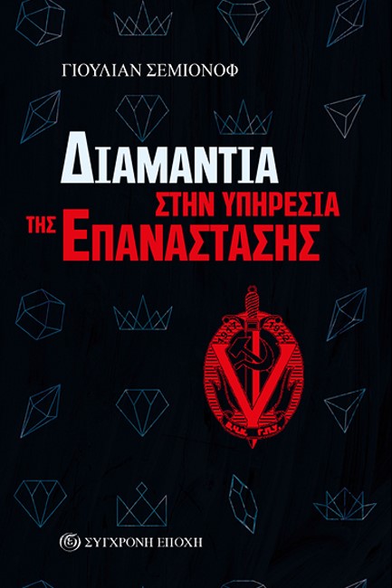 ΔΙΑΜΑΝΤΙΑ ΣΤΗΝ ΥΠΗΡΕΣΙΑ ΤΗΣ ΕΠΑΝΑΣΤΑΣΗΣ