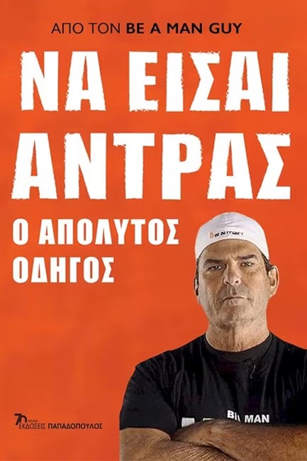 ΝΑ ΕΙΣΑΙ ΑΝΤΡΑΣ