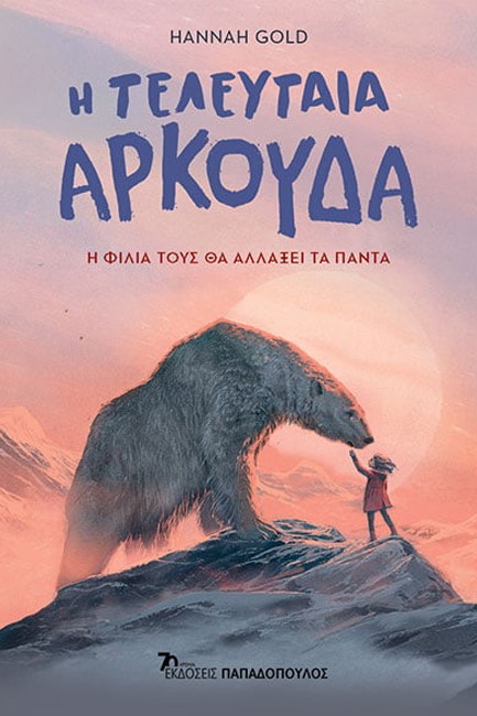 Η ΤΕΛΕΥΤΑΙΑ ΑΡΚΟΥΔΑ