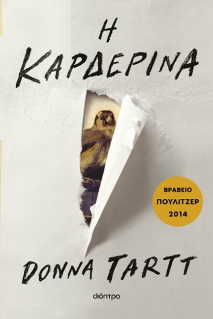 Η ΚΑΡΔΕΡΙΝΑ