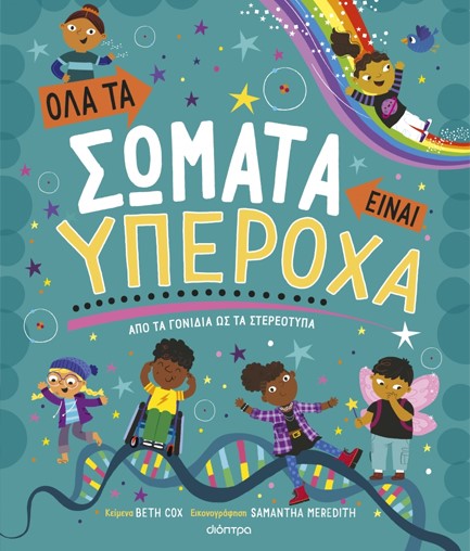 ΟΛΑ ΤΑ ΣΩΜΑΤΑ ΕΙΝΑΙ ΥΠΕΡΟΧΑ