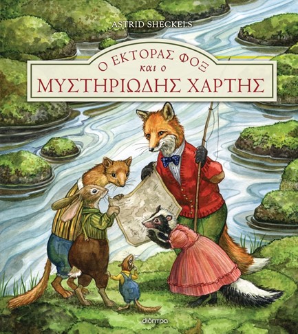 Ο ΕΚΤΟΡΑΣ ΦΟΞ ΚΑΙ Ο ΜΥΣΤΗΡΙΩΔΗΣ ΧΑΡΤΗΣ - ΕΚΤΟΡΑΣ ΦΟΞ Νο 4