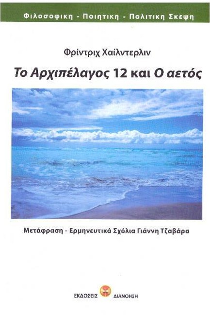 ΤΟ ΑΡΧΙΠΕΛΑΓΟΣ 12 ΚΑΙ Ο ΑΕΤΟΣ