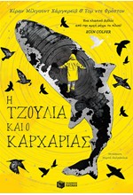 Η ΤΖΟΥΛΙΑ ΚΑΙ Ο ΚΑΡΧΑΡΙΑΣ