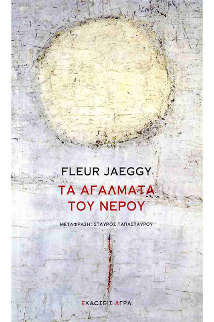 ΤΑ ΑΓΑΛΜΑΤΑ ΤΟΥ ΝΕΡΟΥ