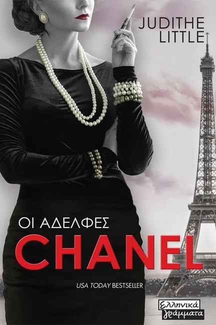 ΟΙ ΑΔΕΛΦΕΣ CHANEL
