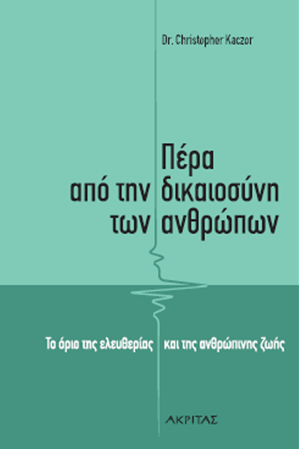 ΠΕΡΑ ΑΠΟ ΤΗΝ ΔΙΚΑΙΟΣΥΝΗ ΤΩΝ ΑΝΘΡΩΠΩΝ