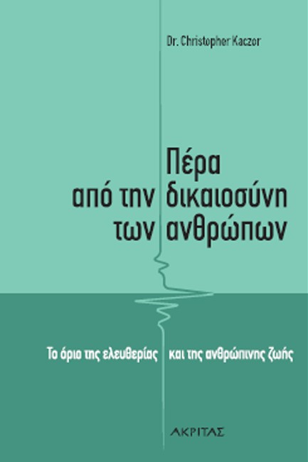 ΠΕΡΑ ΑΠΟ ΤΗΝ ΔΙΚΑΙΟΣΥΝΗ ΤΩΝ ΑΝΘΡΩΠΩΝ