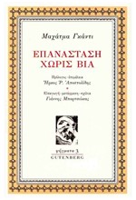 ΕΠΑΝΑΣΤΑΣΗ ΧΩΡΙΣ ΒΙΑ