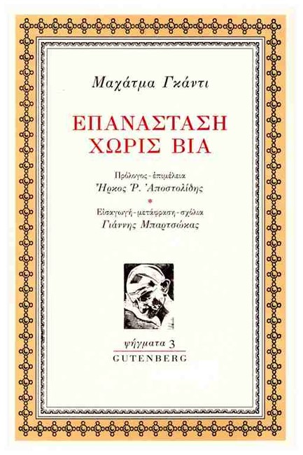 ΕΠΑΝΑΣΤΑΣΗ ΧΩΡΙΣ ΒΙΑ