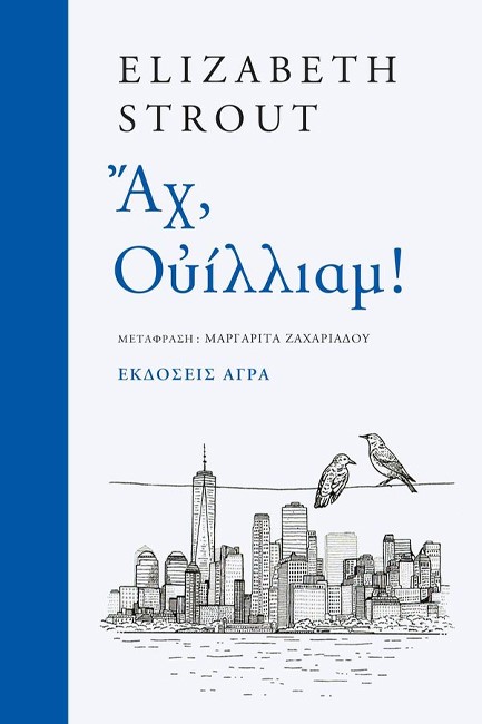 ΑΧ, ΟΥΙΛΛΙΑΜ !