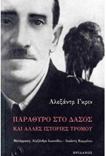 ΠΑΡΑΘΥΡΟ ΣΤΟ ΔΑΣΟΣ ΚΑΙ ΑΛΛΕΣ ΙΣΤΟΡΙΕΣ ΤΡΟΜΟΥ