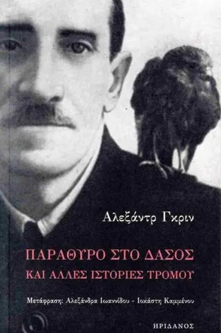 ΠΑΡΑΘΥΡΟ ΣΤΟ ΔΑΣΟΣ ΚΑΙ ΑΛΛΕΣ ΙΣΤΟΡΙΕΣ ΤΡΟΜΟΥ