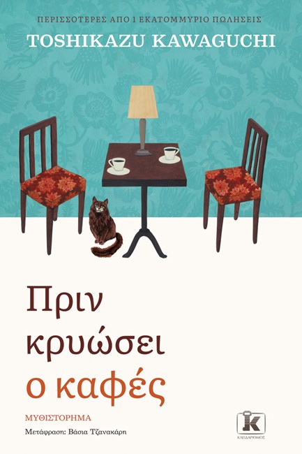 ΠΡΙΝ ΚΡΥΩΣΕΙ Ο ΚΑΦΕΣ