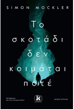 ΤΟ ΣΚΟΤΑΔΙ ΔΕΝ ΚΟΙΜΑΤΑΙ ΠΟΤΕ