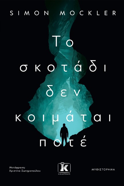 ΤΟ ΣΚΟΤΑΔΙ ΔΕΝ ΚΟΙΜΑΤΑΙ ΠΟΤΕ