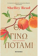 ΘΑ ΓΙΝΩ ΠΟΤΑΜΙ