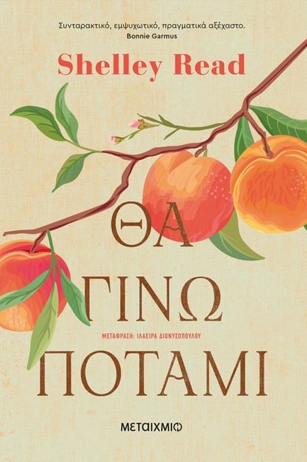ΘΑ ΓΙΝΩ ΠΟΤΑΜΙ