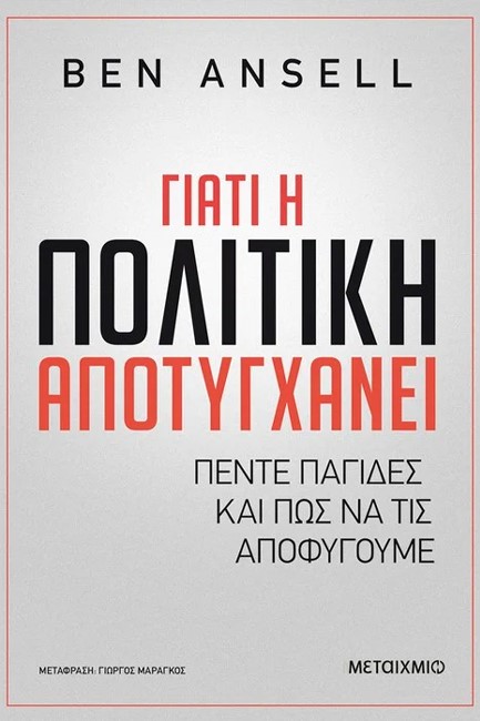 ΓΙΑΤΙ Η ΠΟΛΙΤΙΚΗ ΑΠΟΤΥΓΧΑΝΕΙ