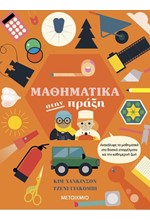 ΜΑΘΗΜΑΤΙΚΑ ΣΤΗΝ ΠΡΑΞΗ