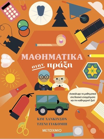 ΜΑΘΗΜΑΤΙΚΑ ΣΤΗΝ ΠΡΑΞΗ