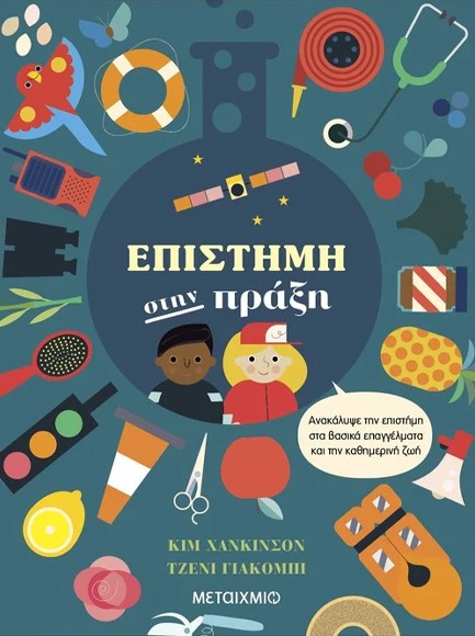ΕΠΙΣΤΗΜΗ ΣΤΗΝ ΠΡΑΞΗ