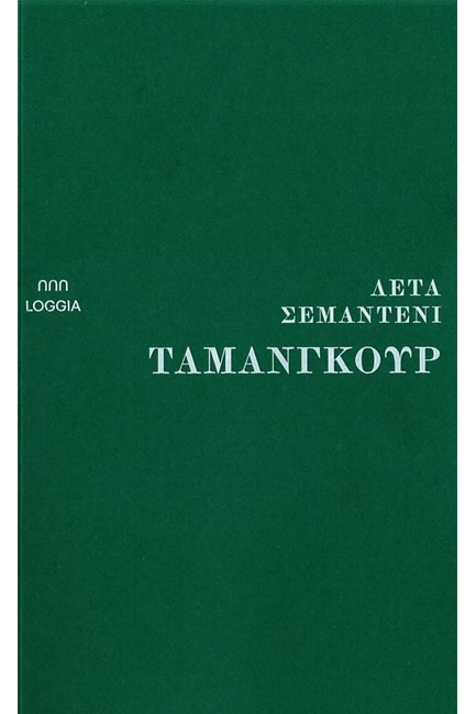 ΤΑΜΑΝΓΚΟΥΡ