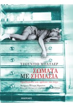 ΣΩΜΑΤΑ ΜΕ ΣΗΜΑΣΙΑ