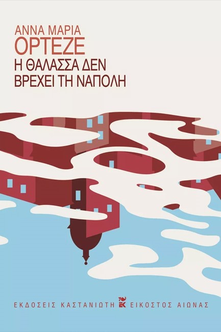 Η ΘΑΛΑΣΣΑ ΔΕΝ ΒΡΕΧΕΙ ΤΗ ΝΑΠΟΛΗ