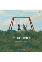 Η ΚΟΥΝΙΑ